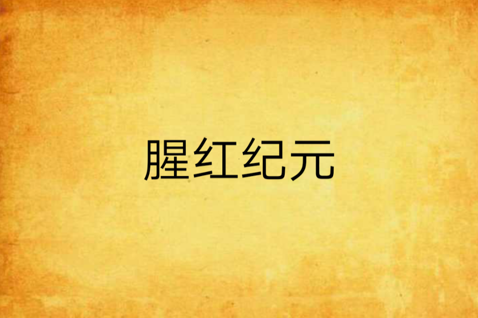 腥紅紀元 腥紅紀元