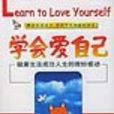 學會愛自己 學會愛自己