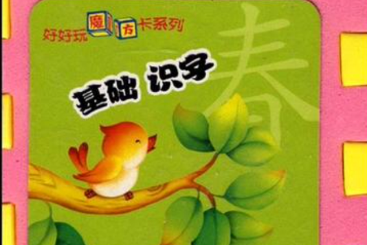 基礎識字 基礎識字