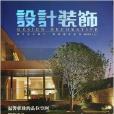 設計裝飾 設計裝飾