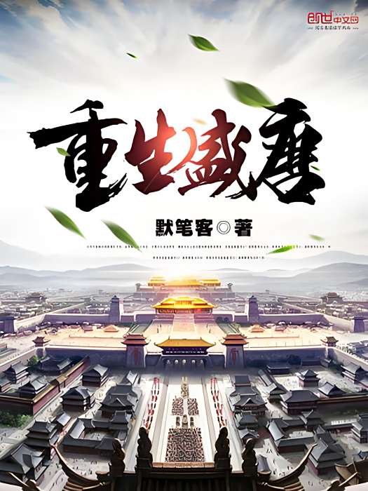 重生盛唐 重生盛唐