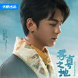 尋真之地 尋真之地