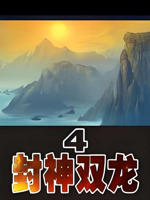 封神雙龍4