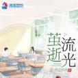 繭逝流光 繭逝流光