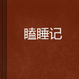瞌睡記