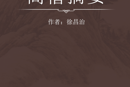 高僧摘要 高僧摘要