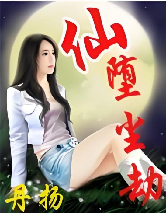 仙墮塵劫 仙墮塵劫