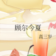顧爾今夏 顧爾今夏
