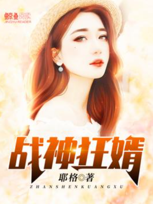 戰神狂婿(耶格所著小說) 戰神狂婿(耶格所著小說)