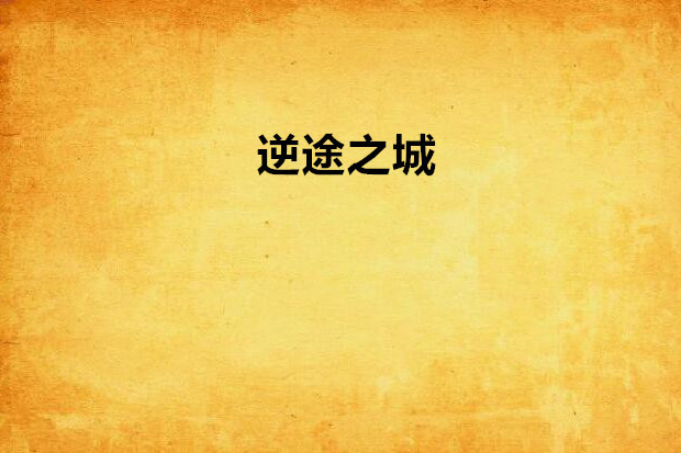 逆途之城