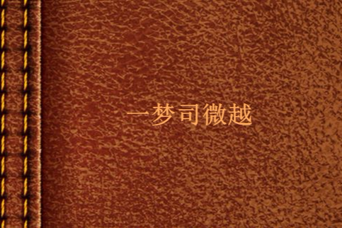 一夢司微越