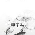 甲子卷 甲子卷