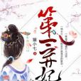 第一棄妃 第一棄妃