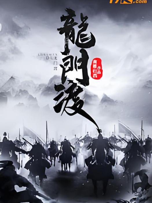 龍門渡 龍門渡
