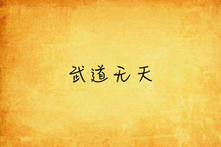 武道無天 武道無天