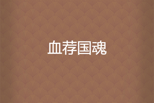 血薦國魂