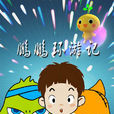 鵬鵬環遊記(卡卡神鷹) 鵬鵬環遊記(卡卡神鷹)