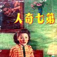第七奇人 第七奇人