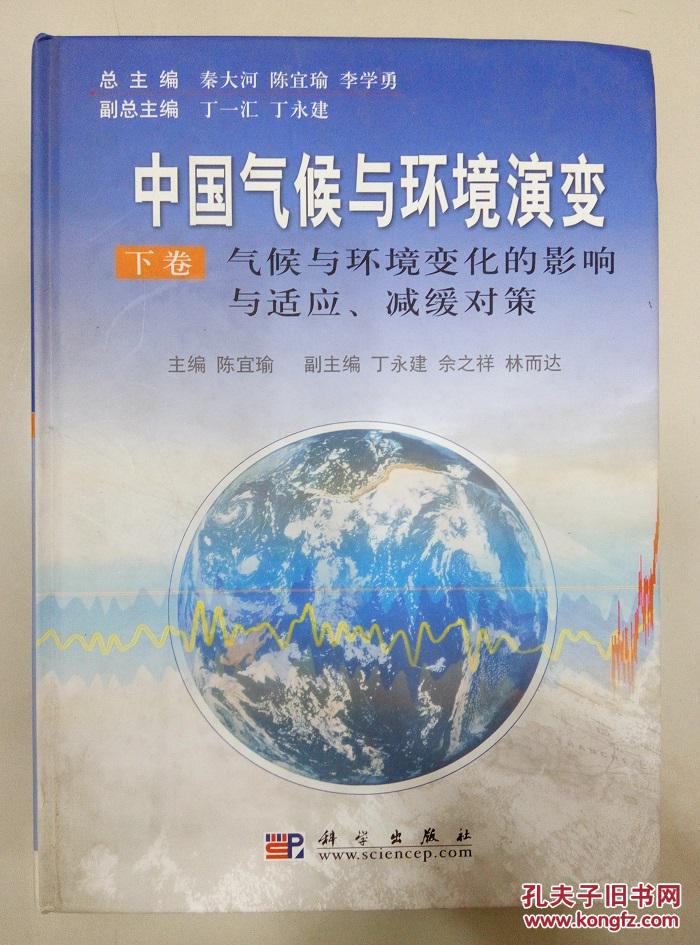 中國氣候與環境演變（上下卷）