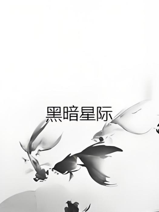 黑暗星際