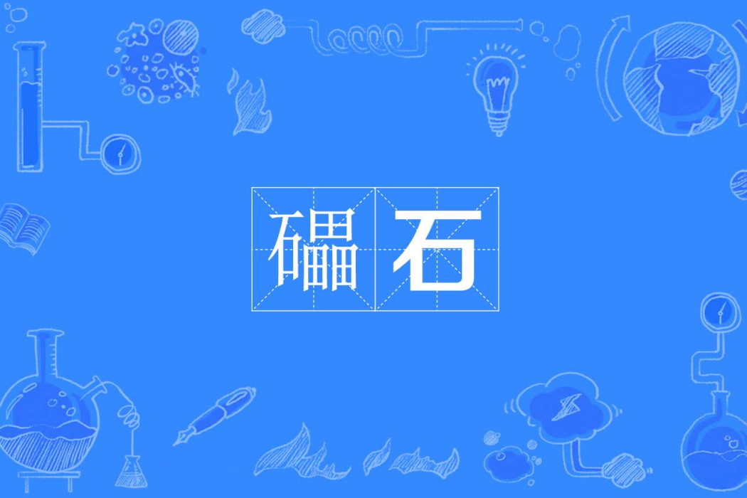 礧石 礧石