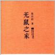 無鼠之家 無鼠之家