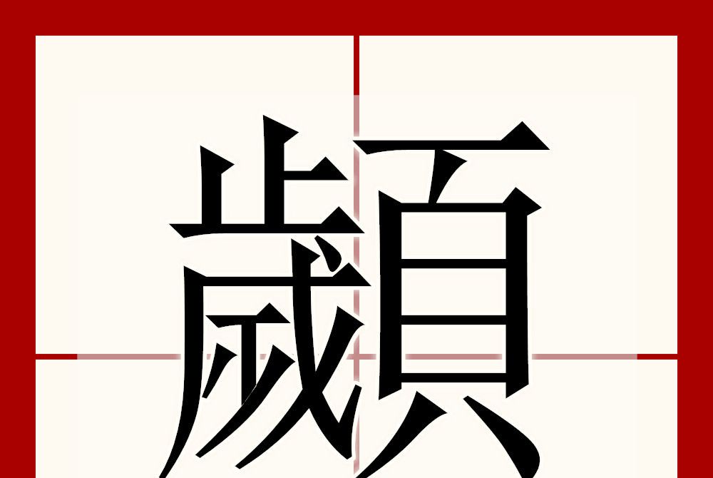 顪 顪