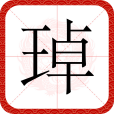 琸 琸
