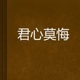 君心莫悔 君心莫悔