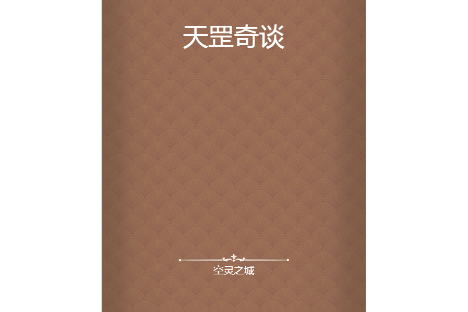 天罡奇談 天罡奇談