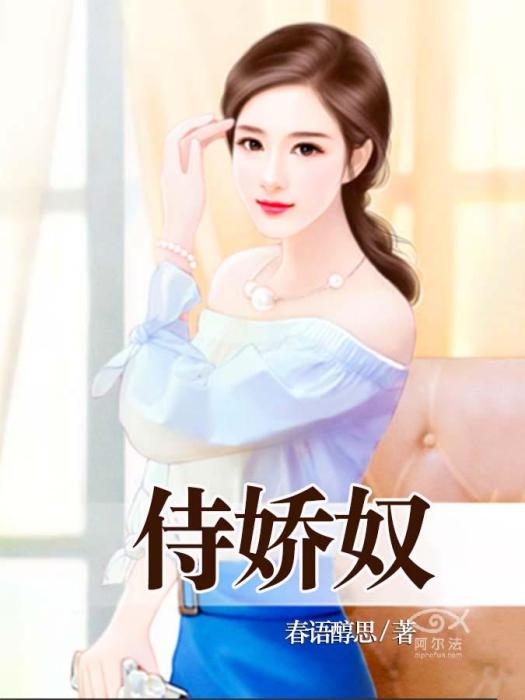 侍嬌奴 侍嬌奴