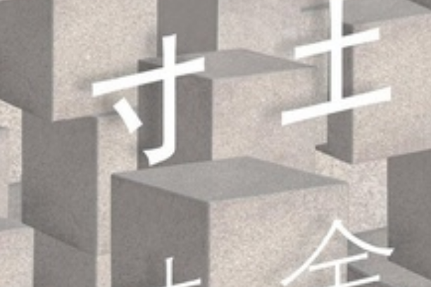寸土寸金(寸土寸金是文化發展出版社出版的書籍) 寸土寸金(寸土寸金是文化發展出版社出版的書籍)