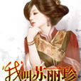我叫蘇麗珍 我叫蘇麗珍