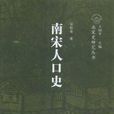 南宋人口史 南宋人口史