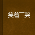 笑著——哭 笑著——哭