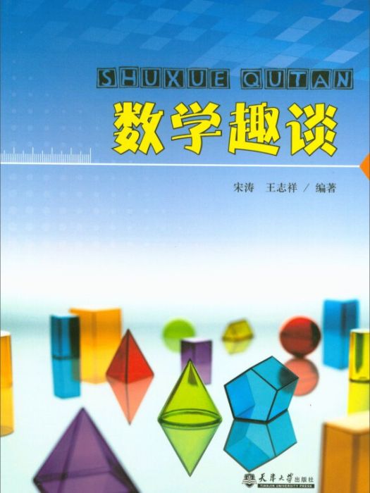數學趣談 數學趣談