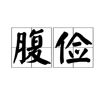 腹儉 腹儉