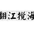 翻江攪海 翻江攪海