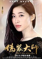 偽裝大師