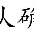 認確 認確