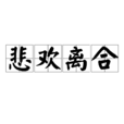 悲歡離合(成語解釋) 悲歡離合(成語解釋)