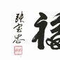 平為福 平為福