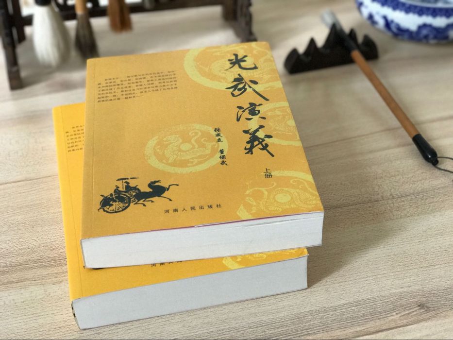 光武演義 光武演義