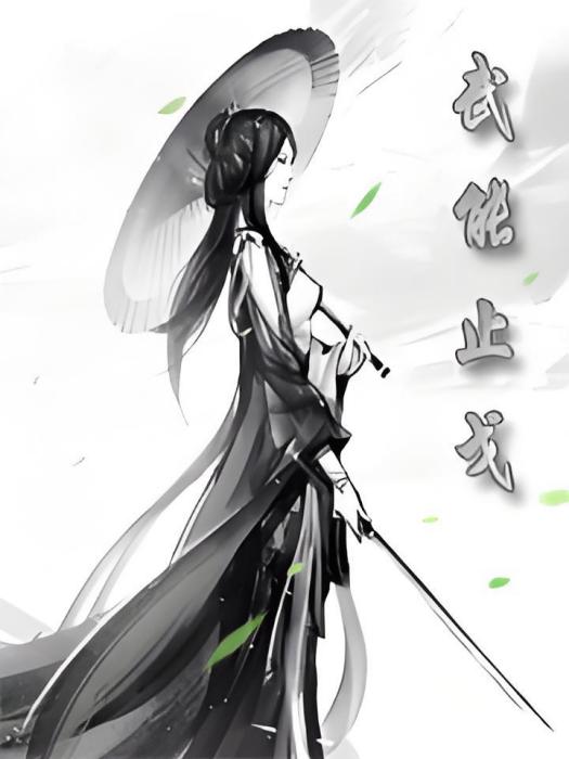 武能止戈 武能止戈