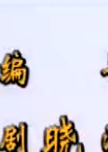 八仙全傳