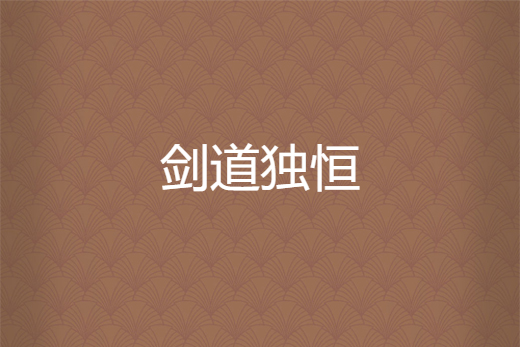 劍道獨恆 劍道獨恆