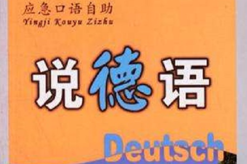 說德語 說德語
