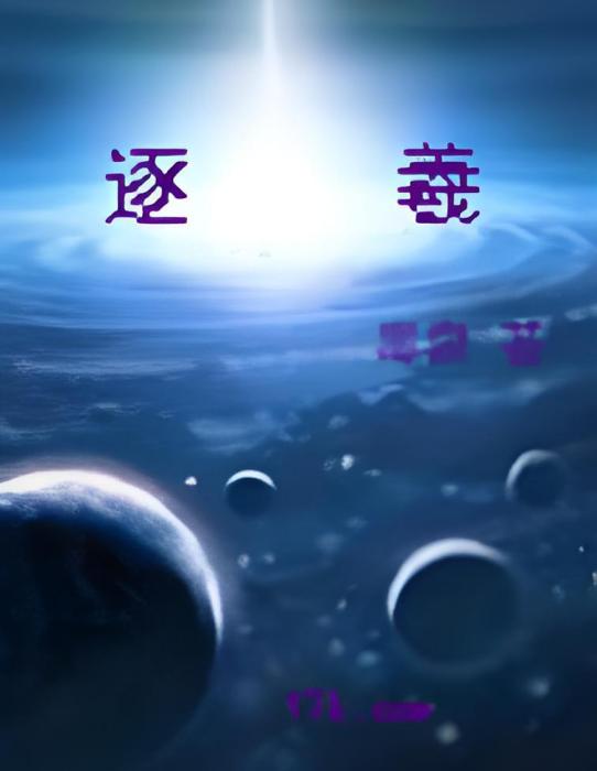 逐羲 逐羲
