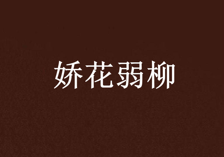 嬌花弱柳 嬌花弱柳