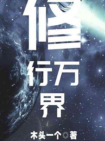 修行萬界 修行萬界